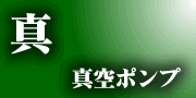 油拡散ポンプ、油回転ポンプ